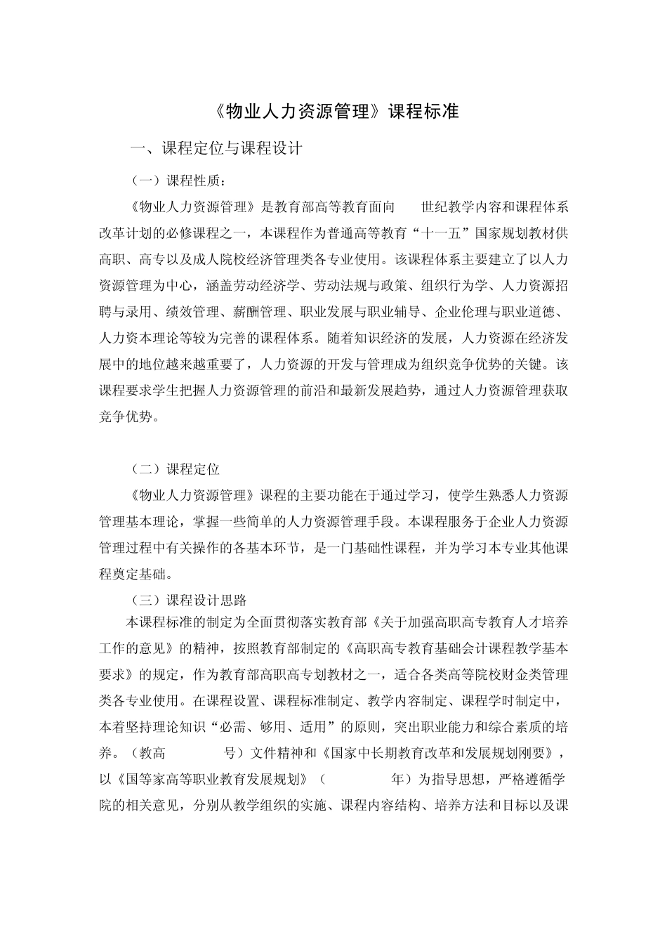 《物业人力资源管理》课程标准_第1页