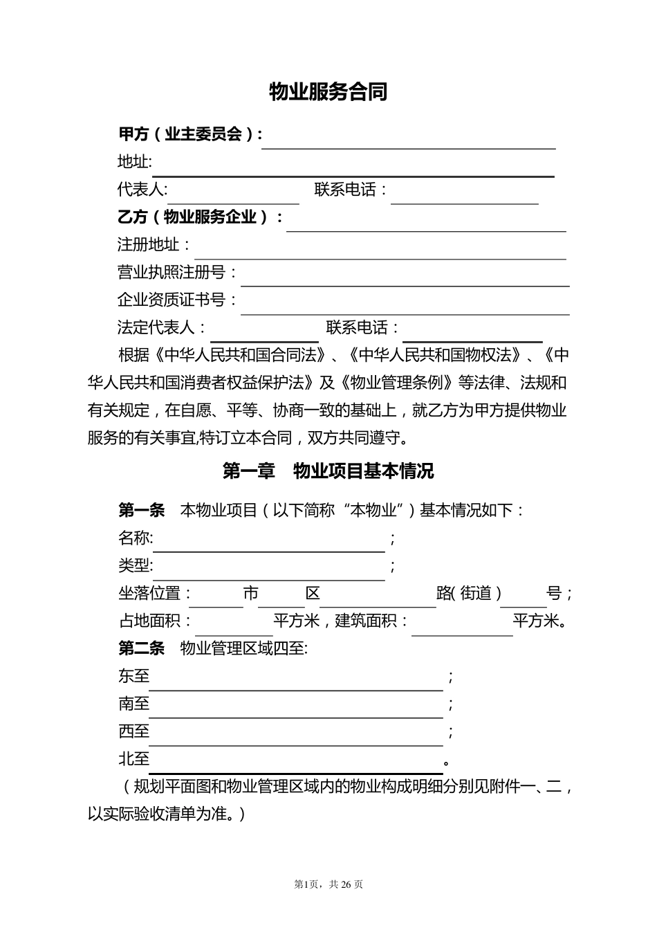 《物业服务合同》范本_第2页