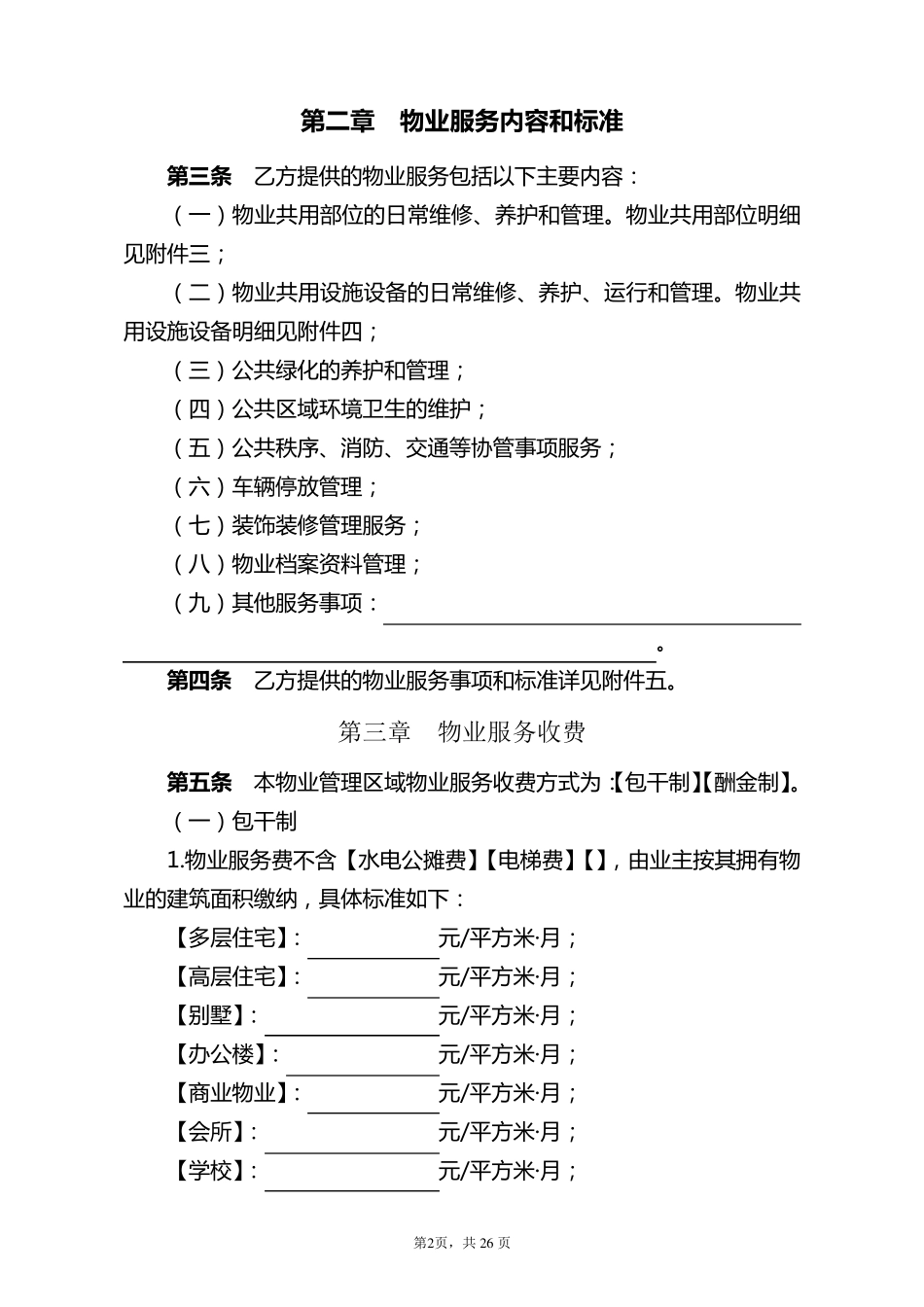 《物业服务合同》范本_第3页