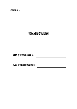 《物业服务合同》范本