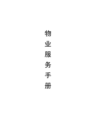 《物业服务手册》
