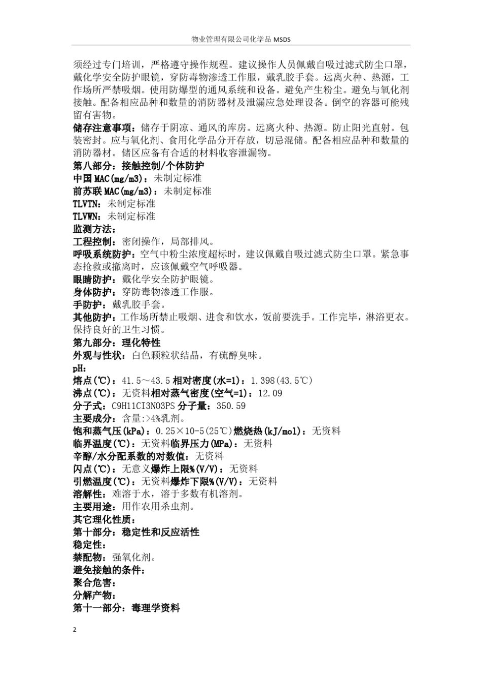 《物业服务企业常用化学药品安全数据说明书(MSDN)》_第2页