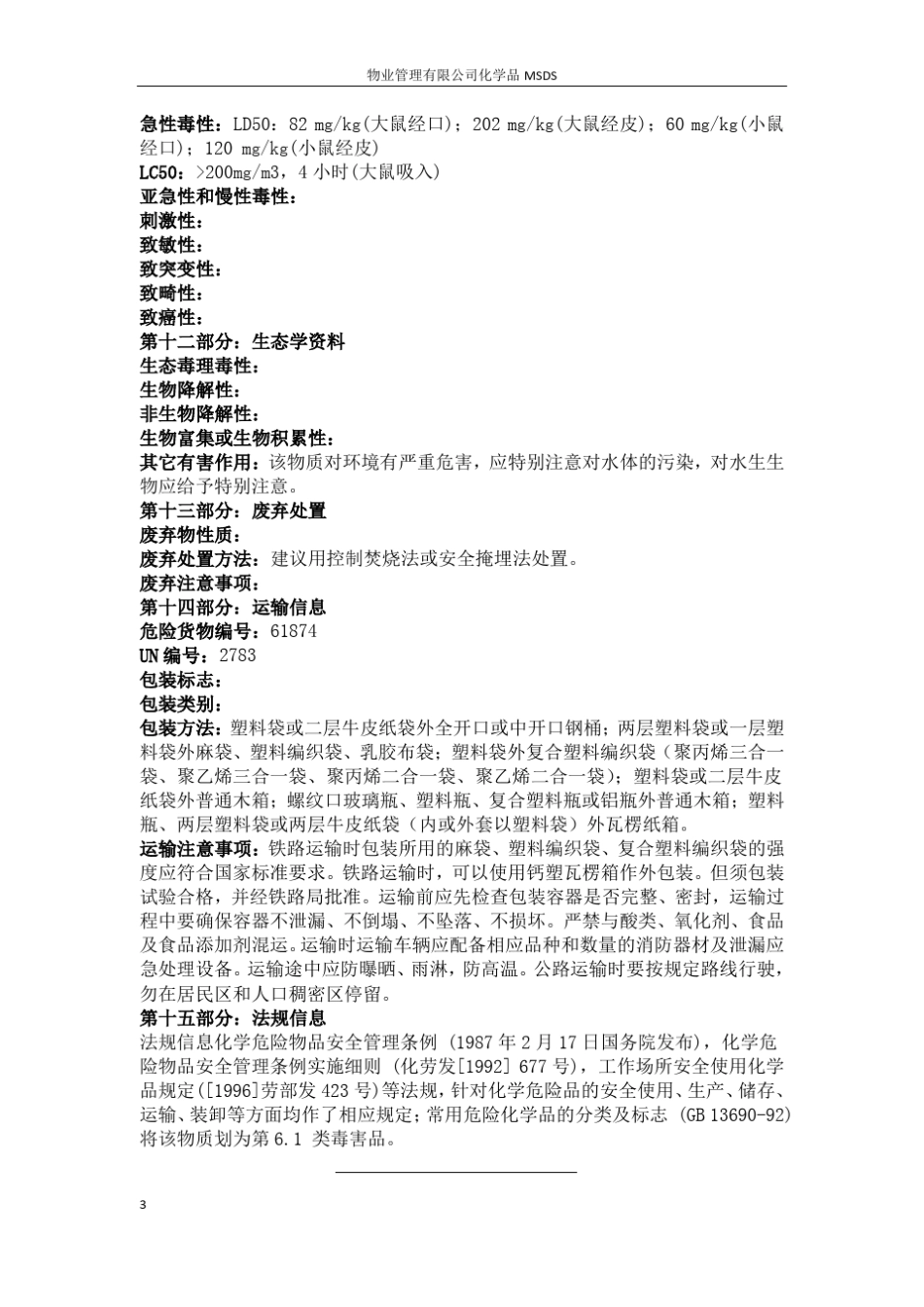 《物业服务企业常用化学药品安全数据说明书(MSDN)》_第3页