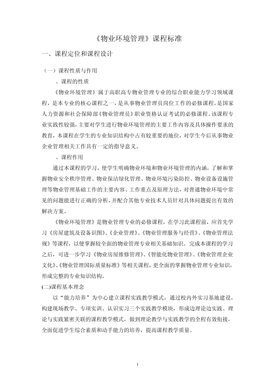《物业环境管理》课程标准_第1页