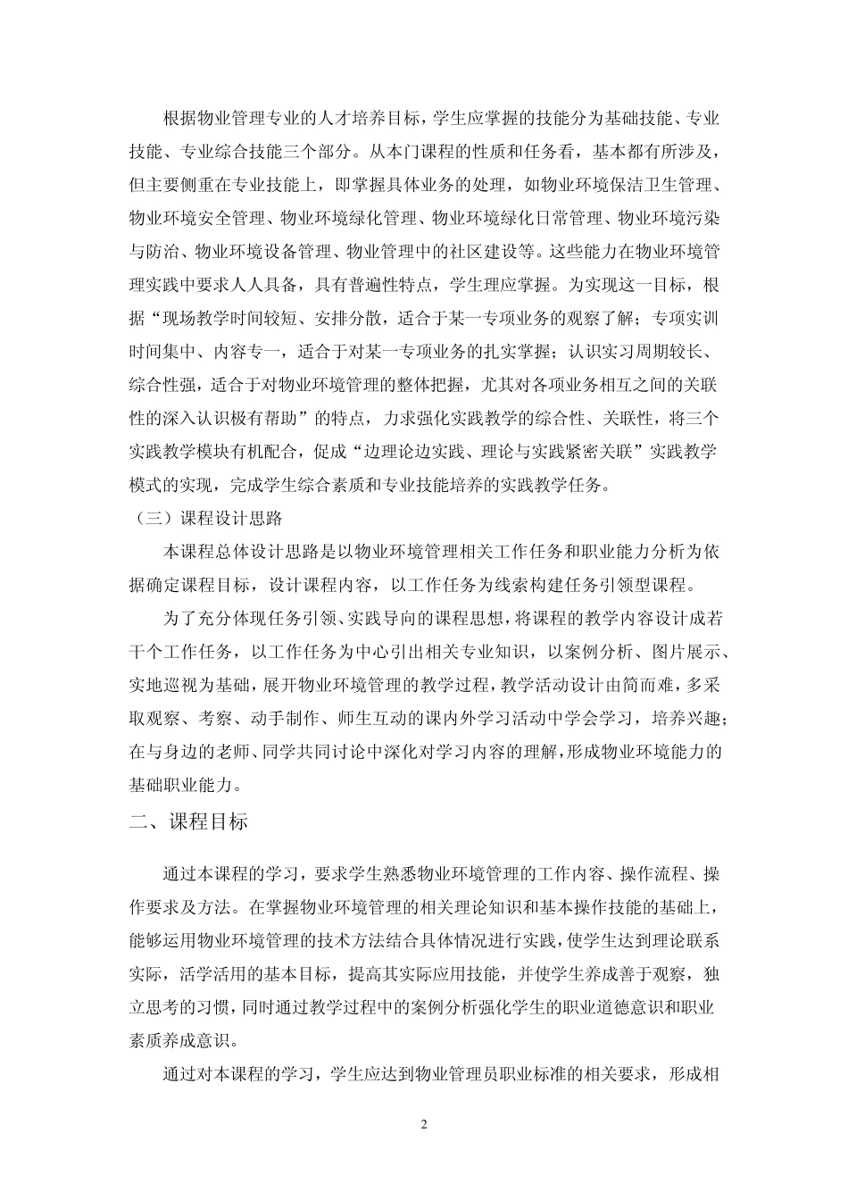 《物业环境管理》课程标准_第2页
