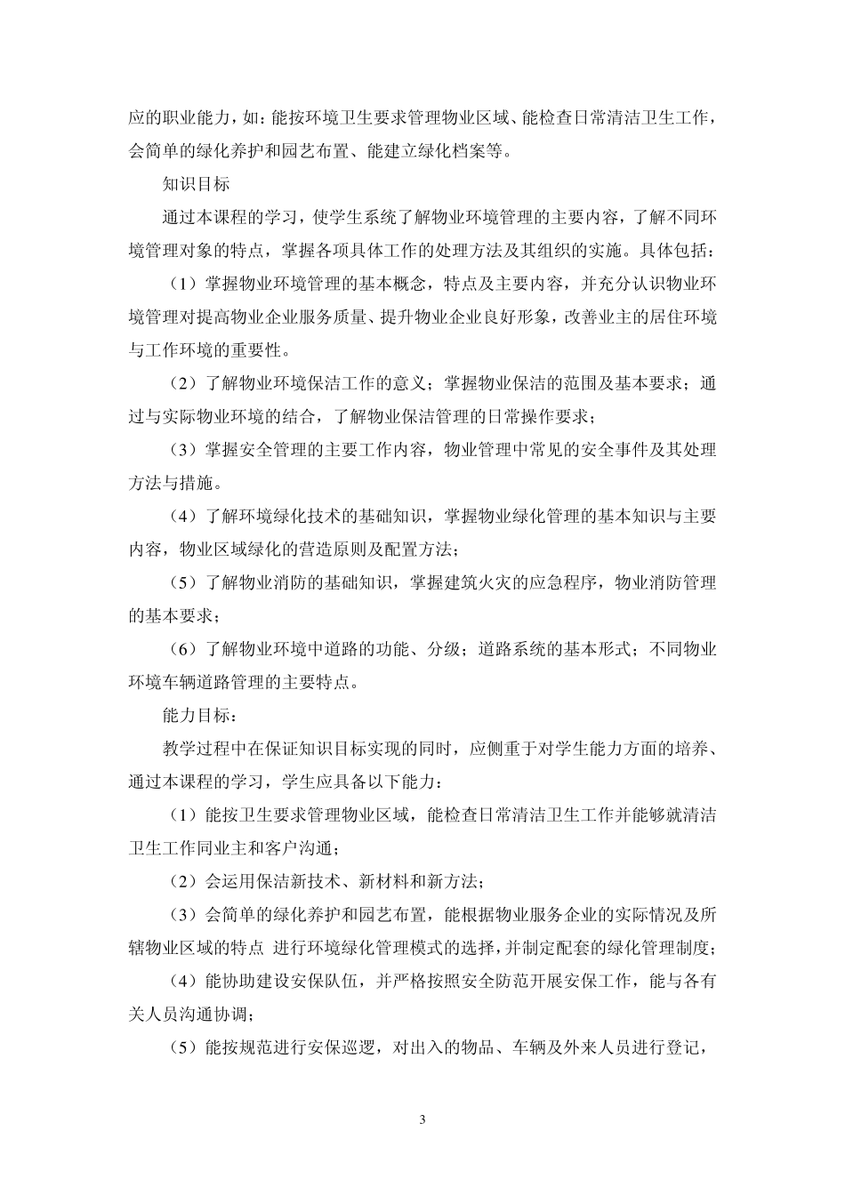 《物业环境管理》课程标准_第3页