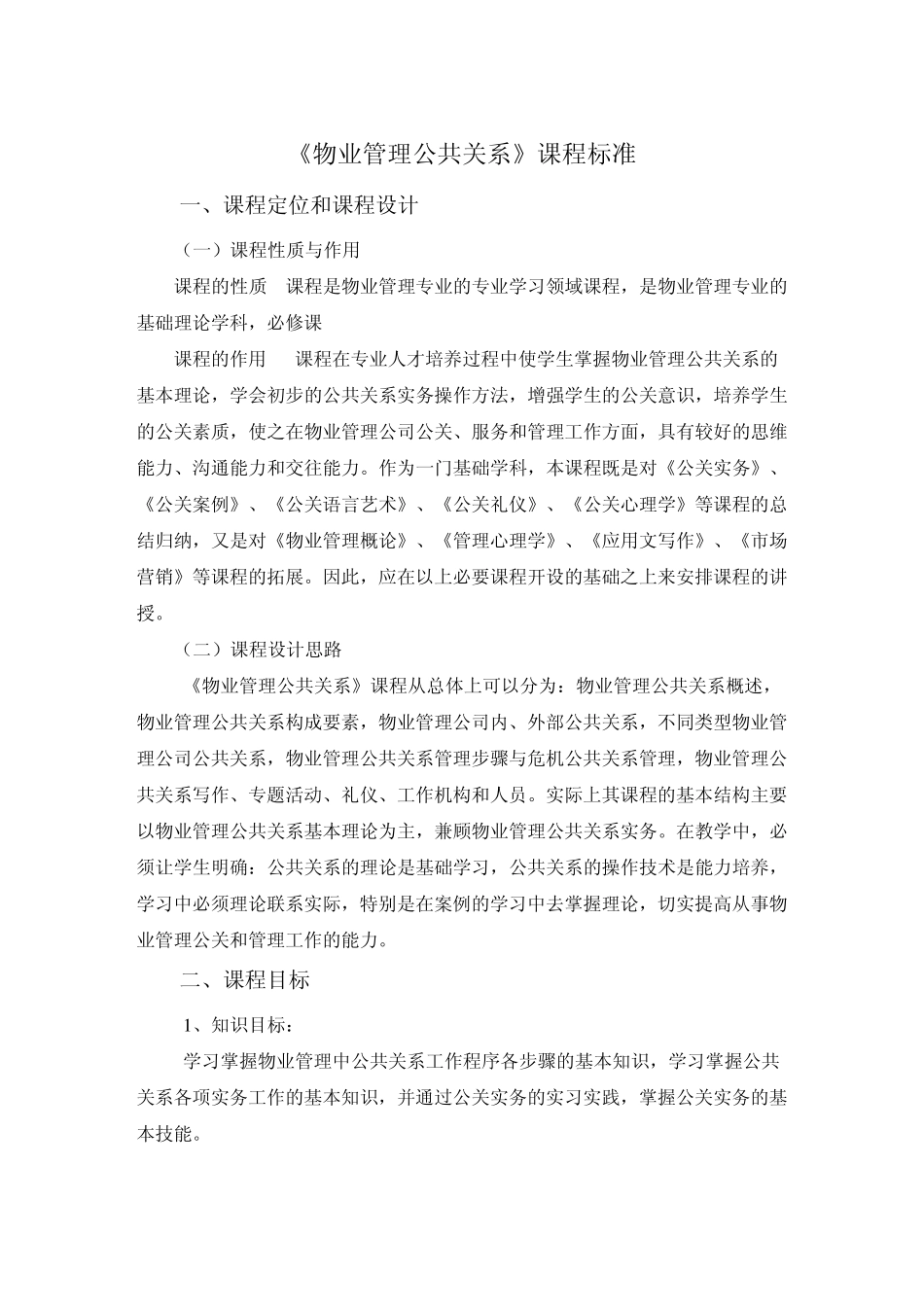 《物业管理公共关系》课程标准_第1页