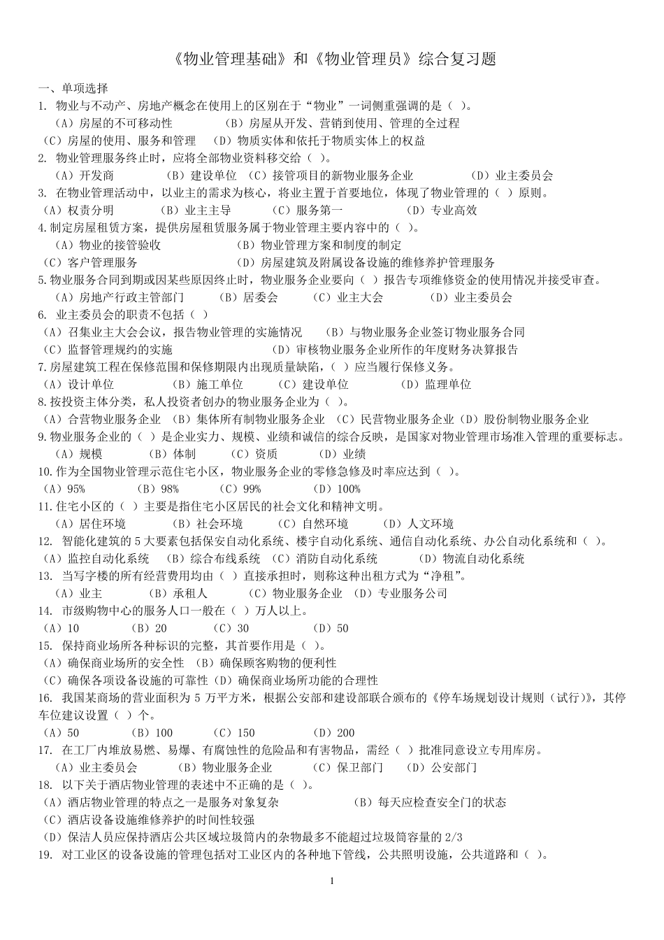《物业管理员》考试复习题_第1页