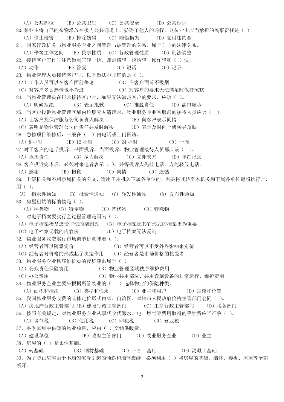 《物业管理员》考试复习题_第2页