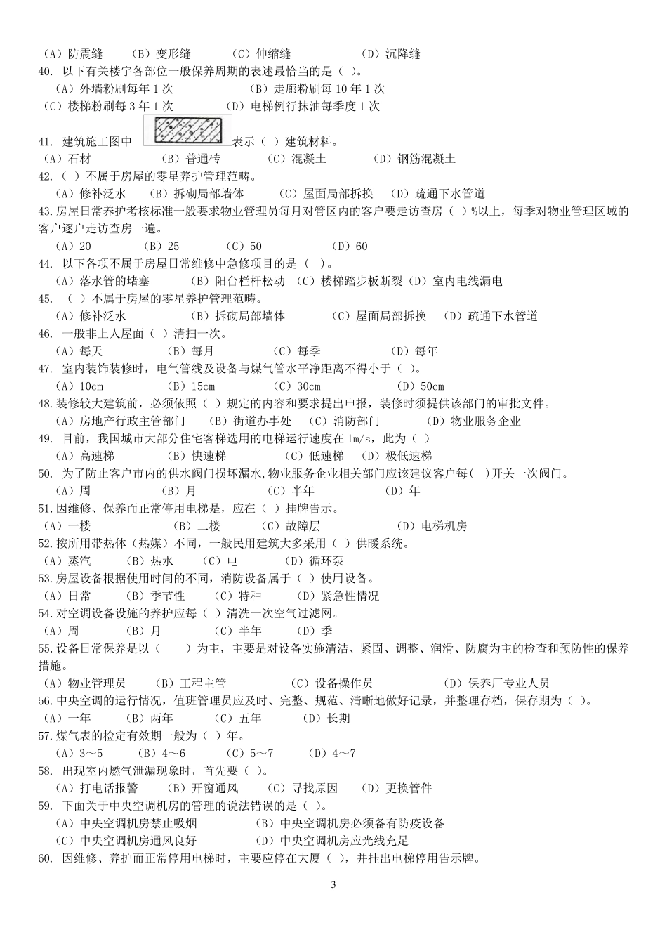 《物业管理员》考试复习题_第3页
