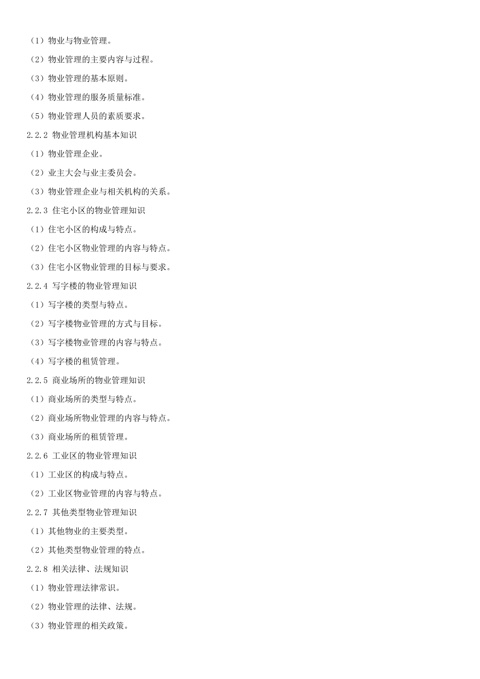 《物业管理员国家职业标准》_第3页