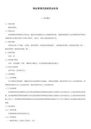《物业管理员国家职业标准》