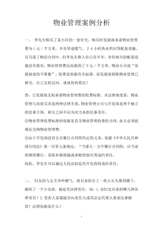 《物业管理知识》案例分析题