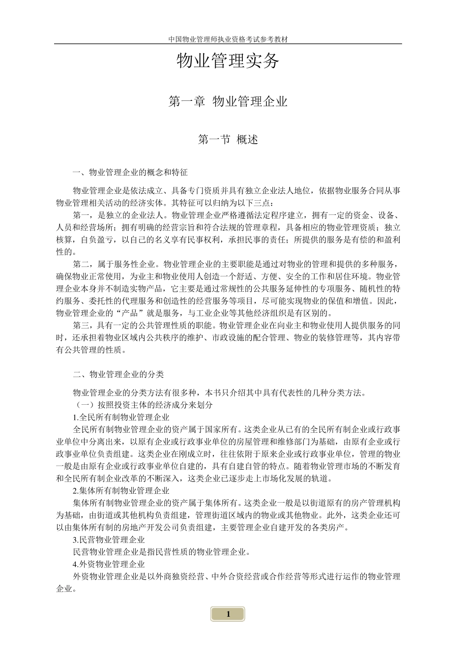 《物业管理实务》电子文档教材_第1页