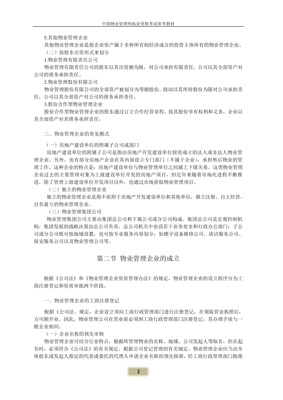 《物业管理实务》电子文档教材_第2页