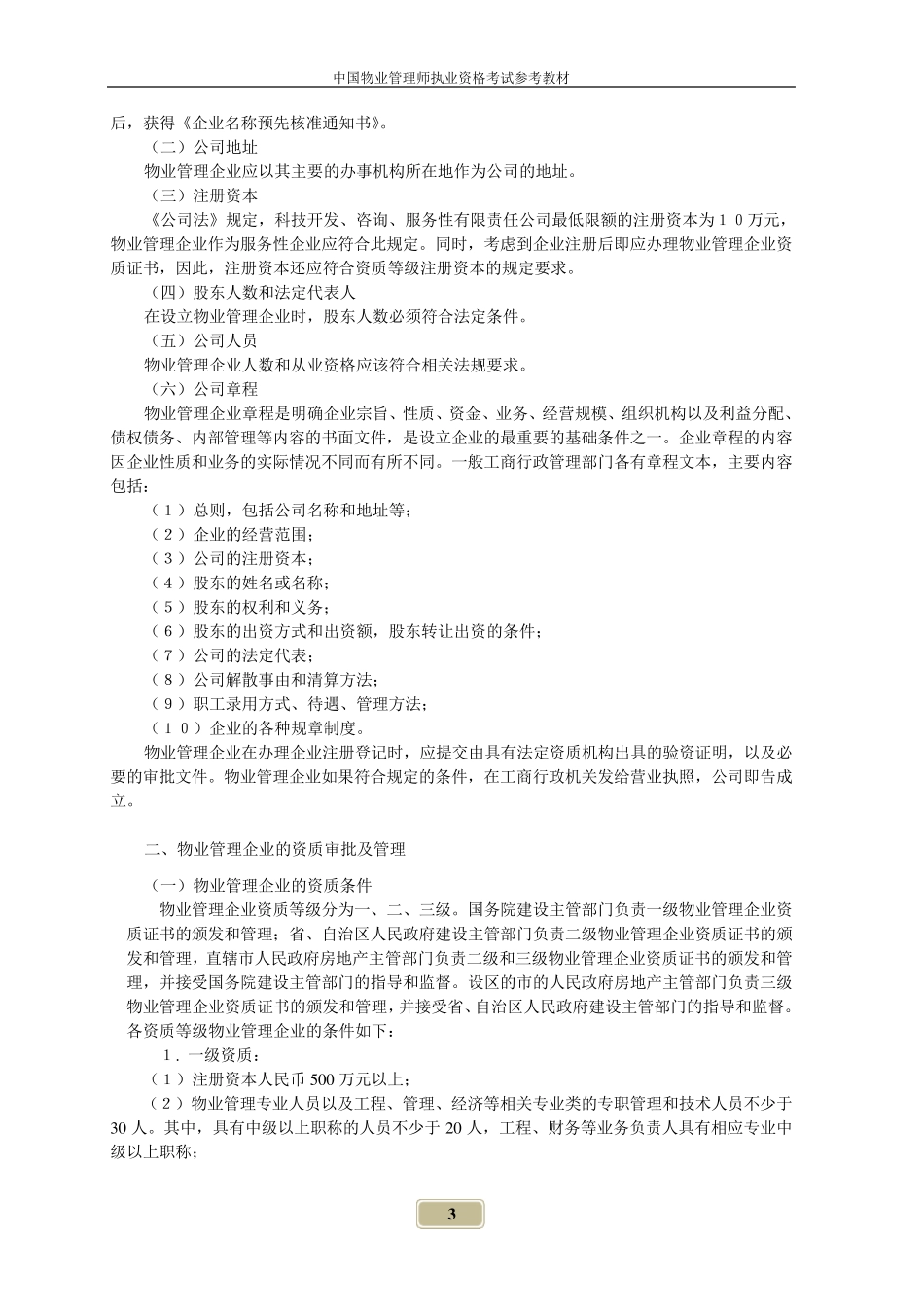 《物业管理实务》电子文档教材_第3页