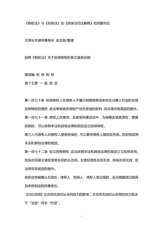 《物权法》与《担保法》及《担保法司法解释》的简要对比
