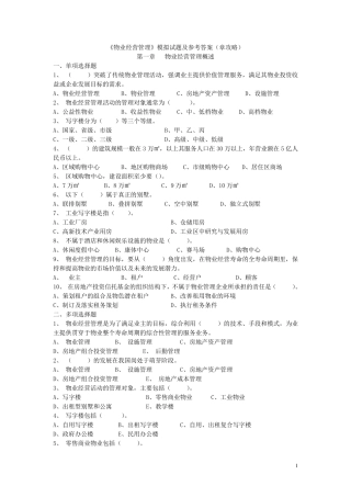 《物业经营管理》模拟试题及参考答案(章攻略)