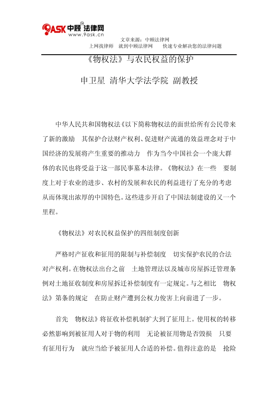 《物权法》与农民权益的保护_第1页