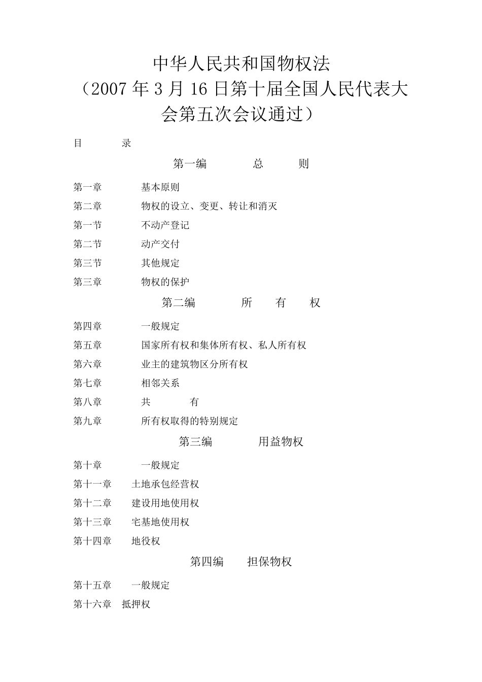《物权法》全文物权法全文_第1页