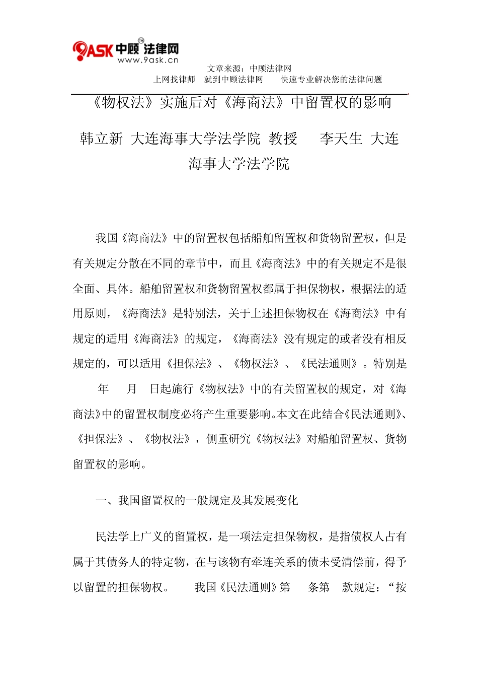 《物权法》实施后对《海商法》中留置权的影响_第1页