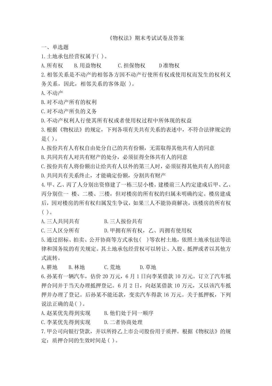 《物权法》期末考试试卷及答案_第1页