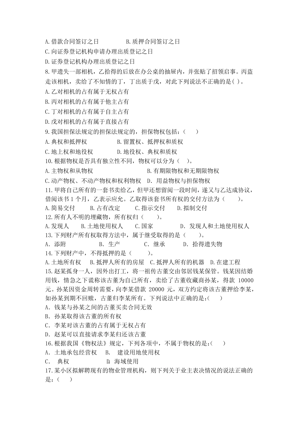 《物权法》期末考试试卷及答案_第2页