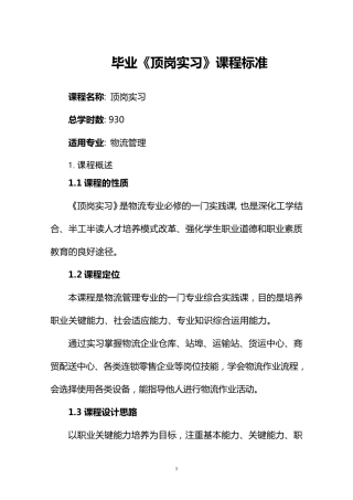 《物流专业毕业顶岗实习》课程标准