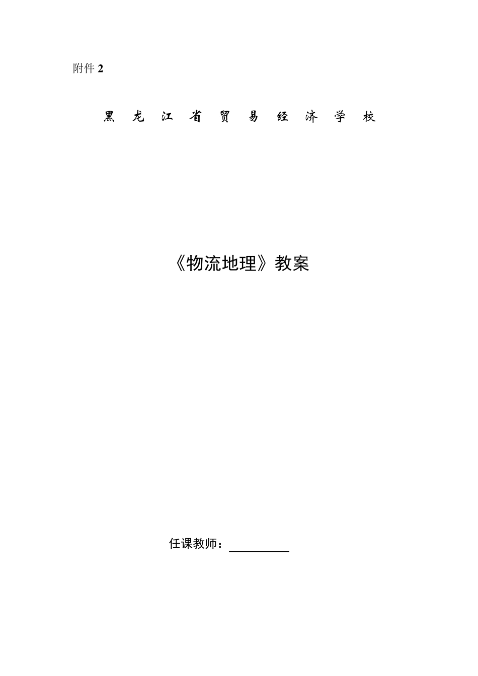 《物流地理》教案1_第1页