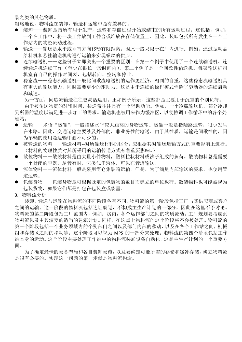 《物流专业英语》中文译文_第3页