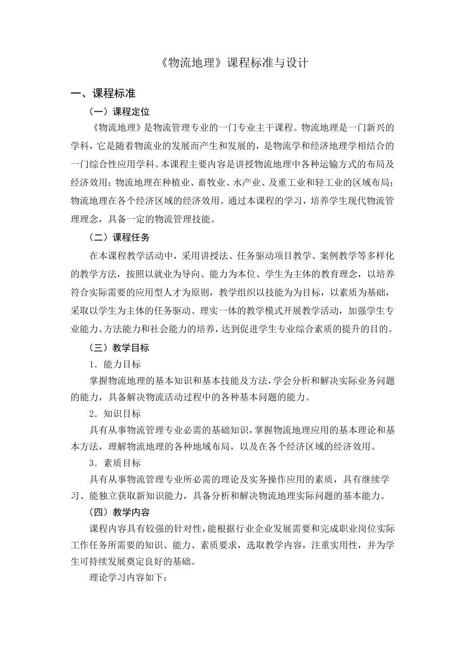 《物流地理》课程标准_第1页
