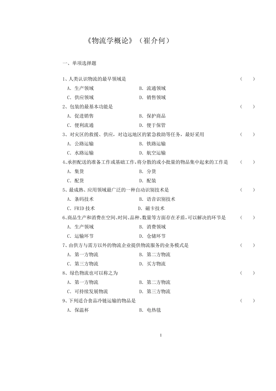 《物流学概论》期末复习资料(北京物资学院)_第1页