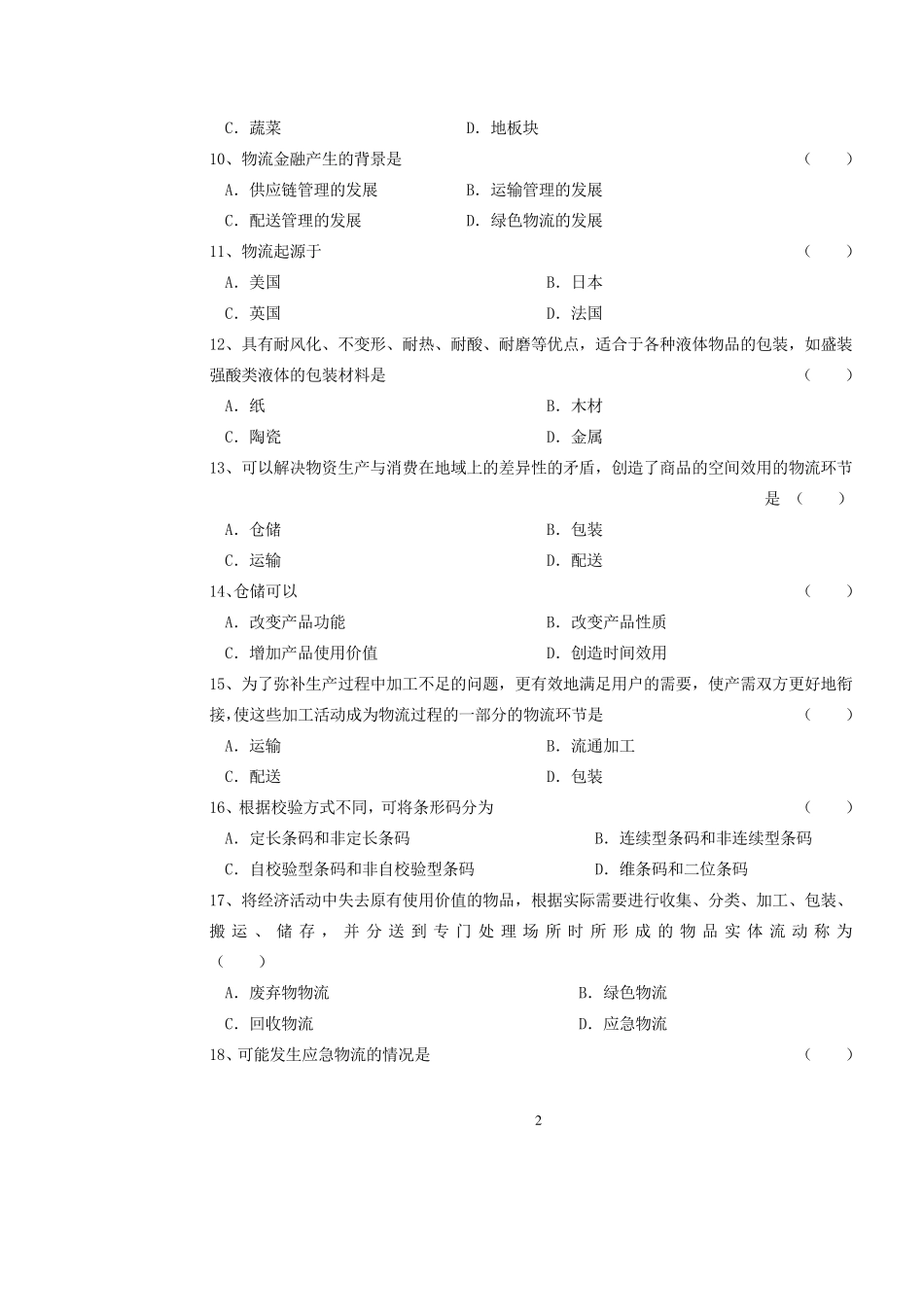 《物流学概论》期末复习资料(北京物资学院)_第2页