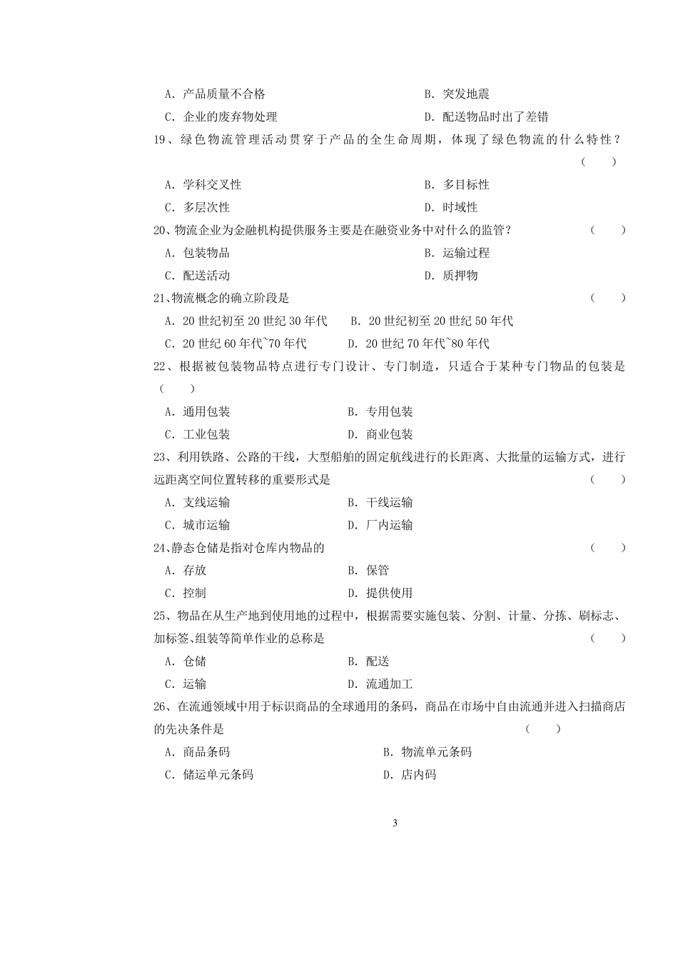 《物流学概论》期末复习资料(北京物资学院)_第3页