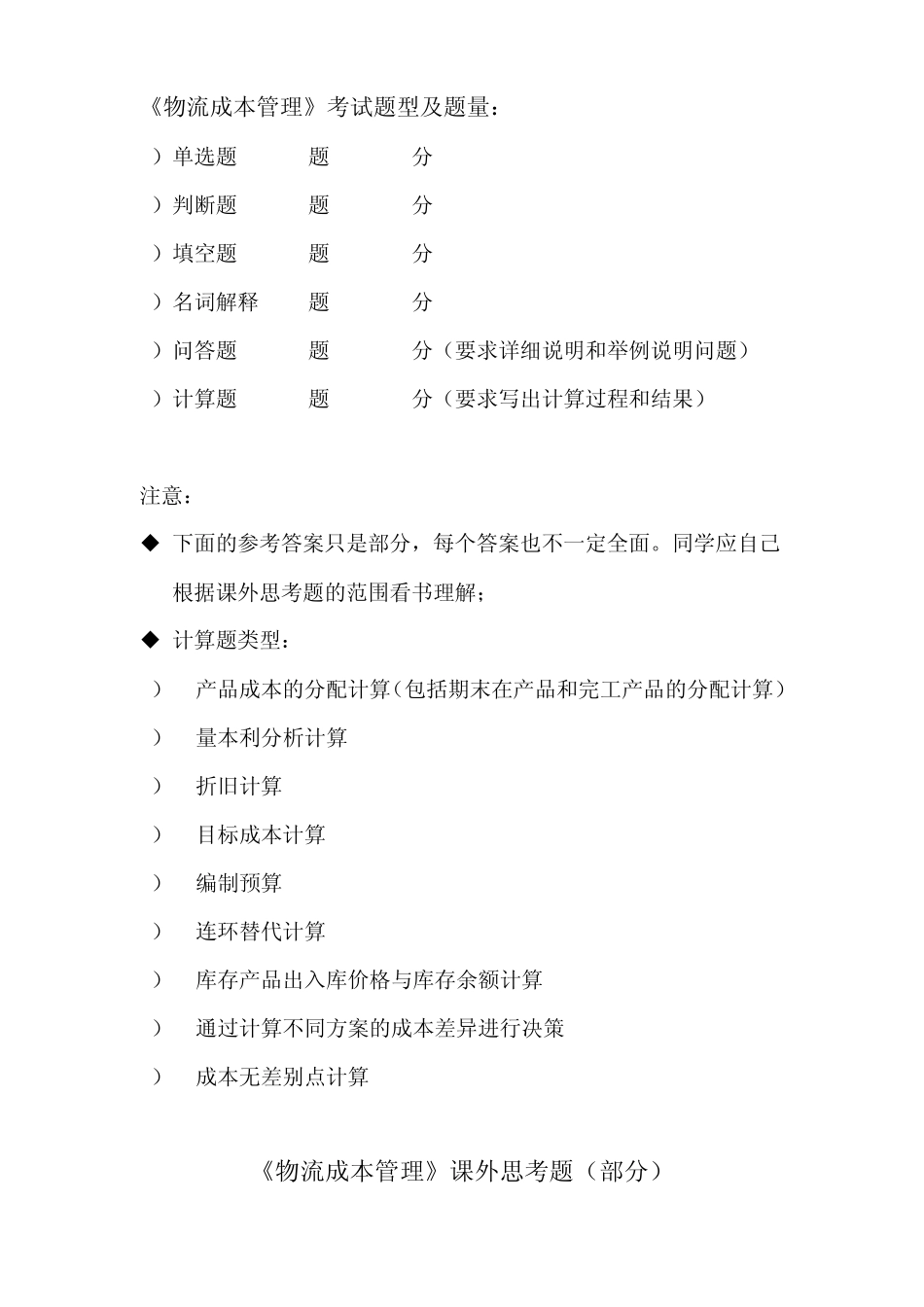 《物流成本管理》考试题型_第1页
