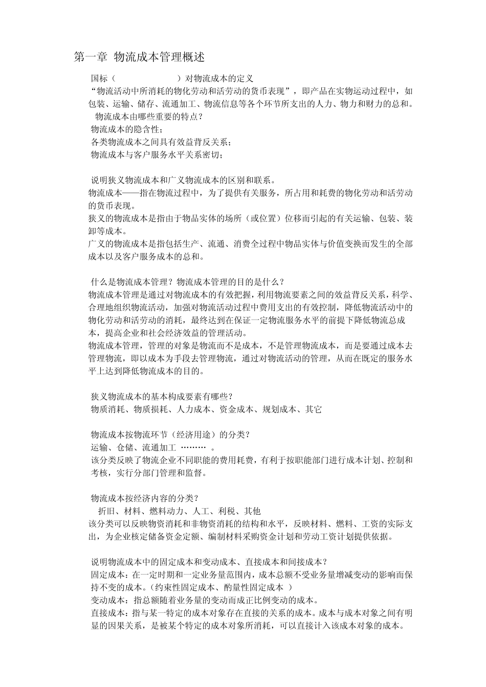 《物流成本管理》考试题型_第2页
