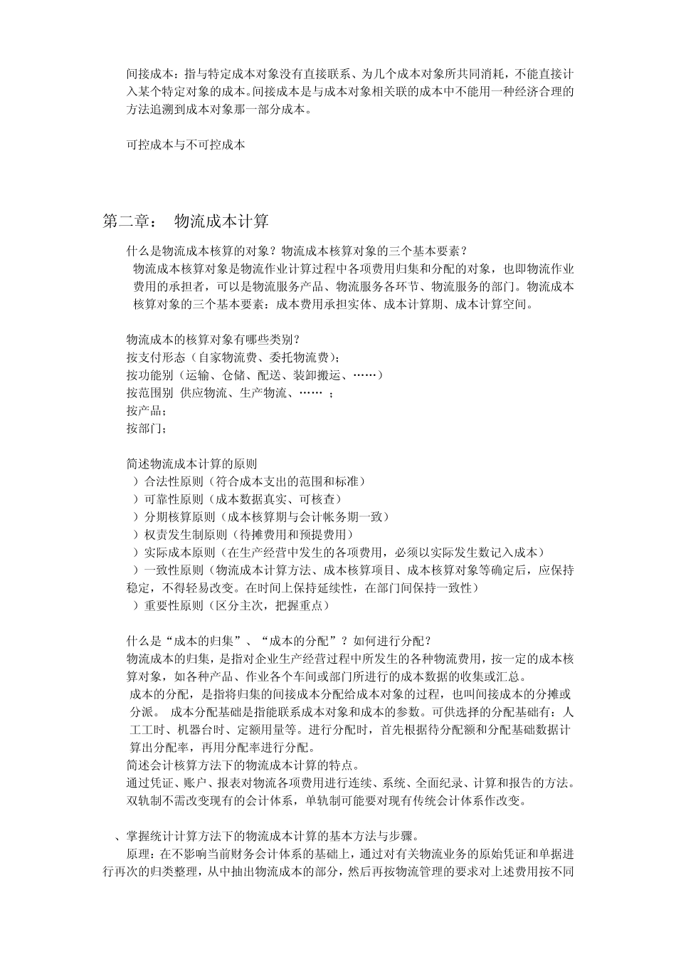 《物流成本管理》考试题型_第3页