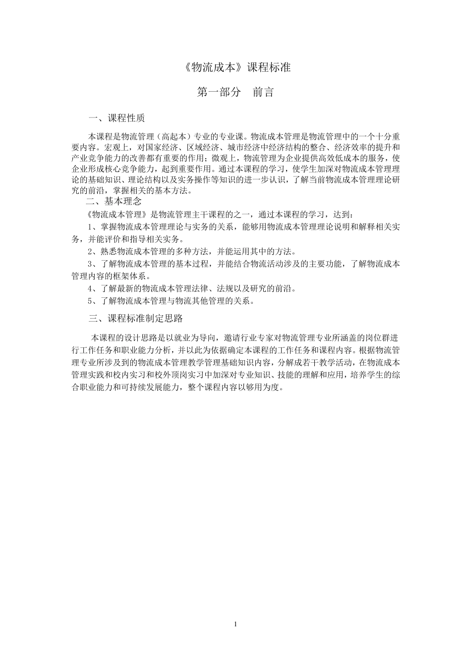 《物流成本管理》课程标准_第1页