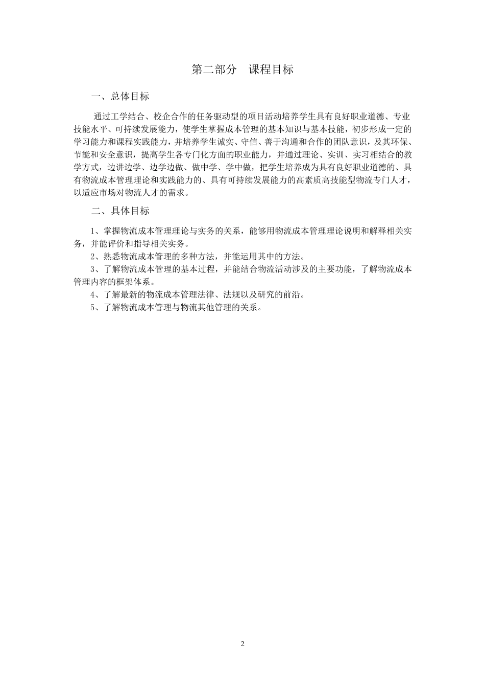 《物流成本管理》课程标准_第2页