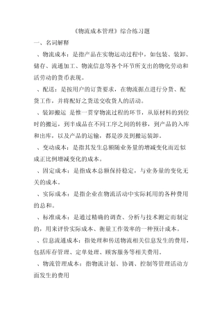 《物流成本管理》试卷及答案