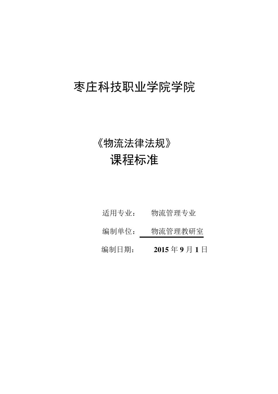 《物流法律法规》课程标准_第1页