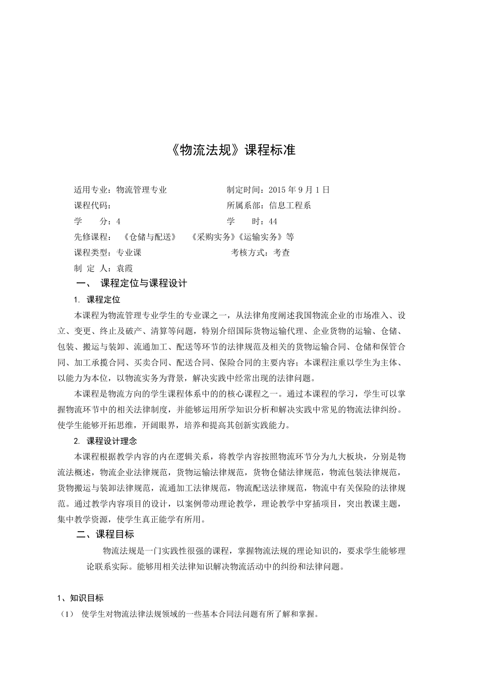 《物流法律法规》课程标准_第2页