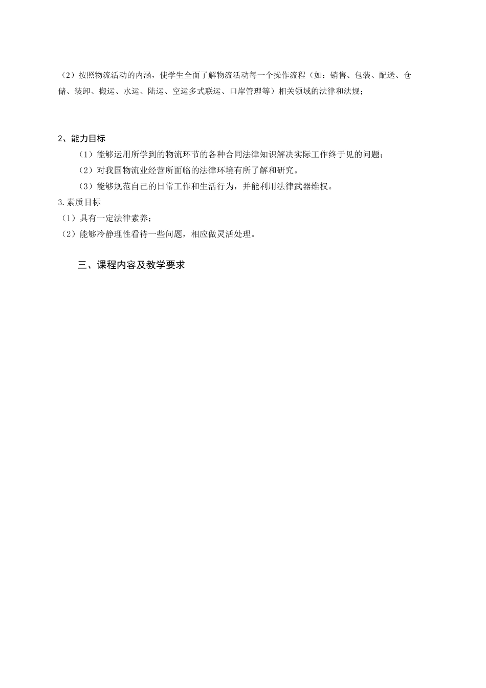 《物流法律法规》课程标准_第3页