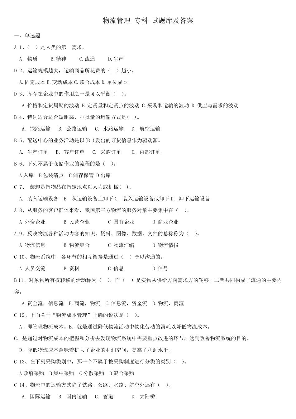 《物流管理》专科题库及答案_第1页