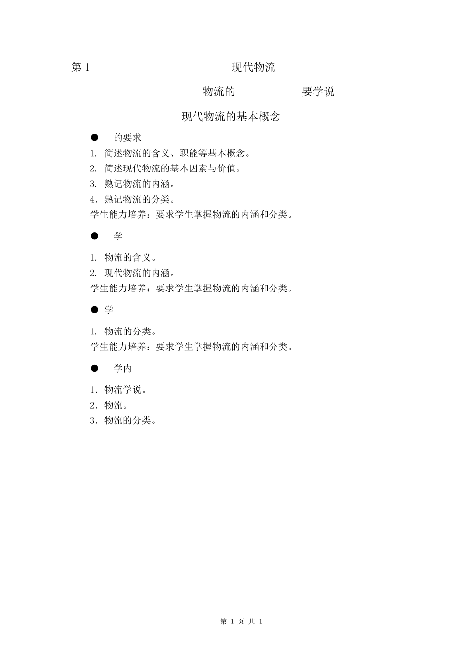 《物流管理基础》教案_第1页