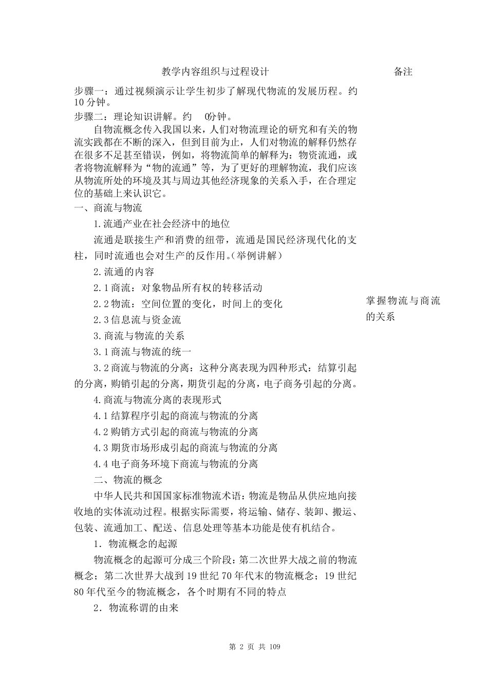 《物流管理基础》教案_第2页