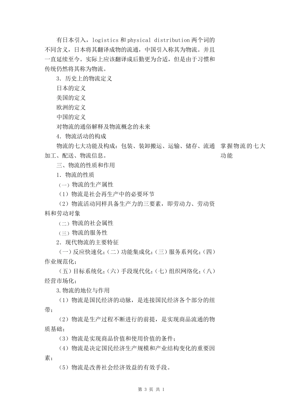 《物流管理基础》教案_第3页