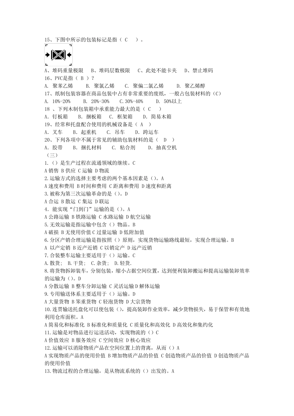 《物流管理概论》测试题及答案(平台课)_第3页