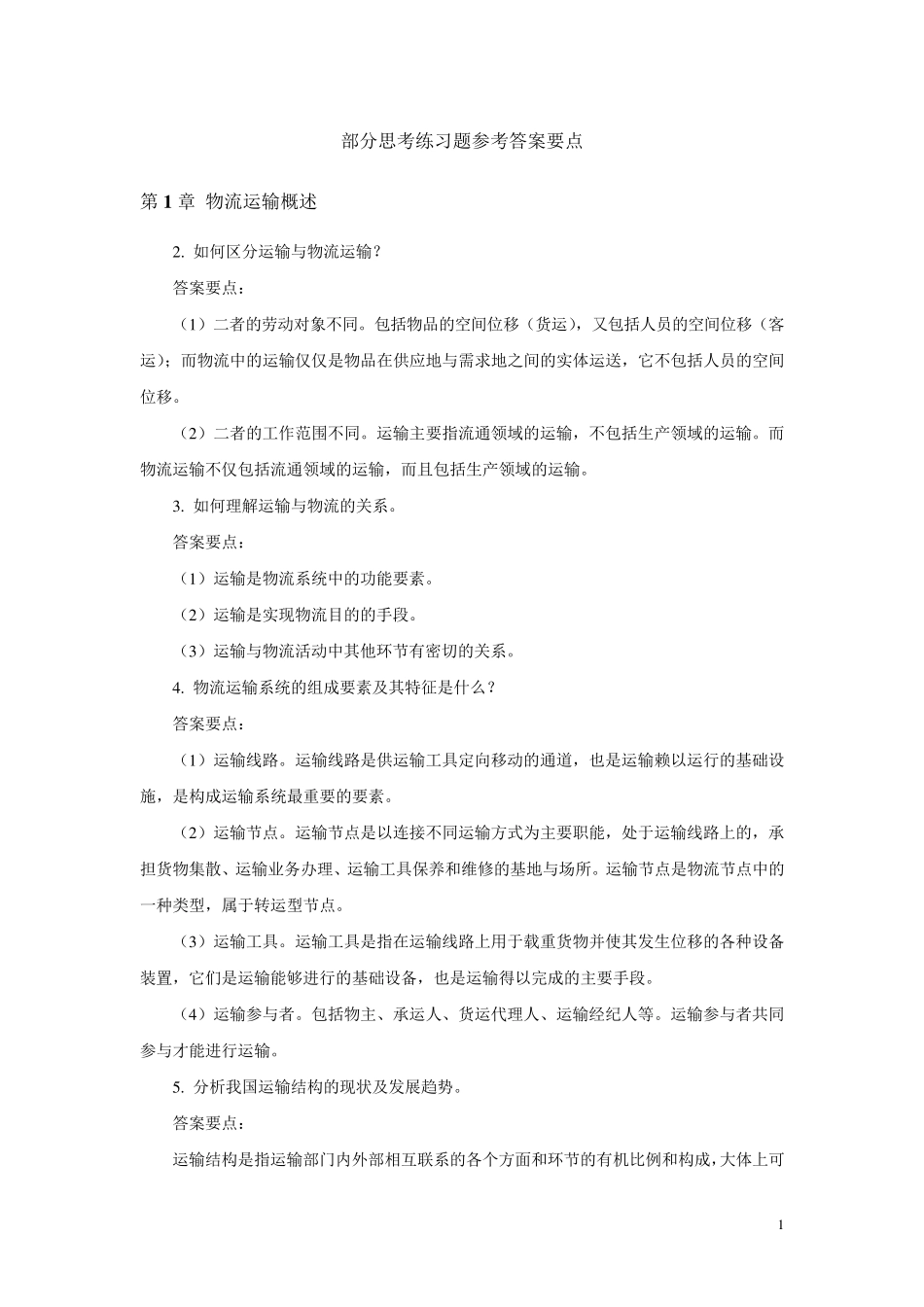 《物流运输组织与管理》课后练习题参考答案_第1页