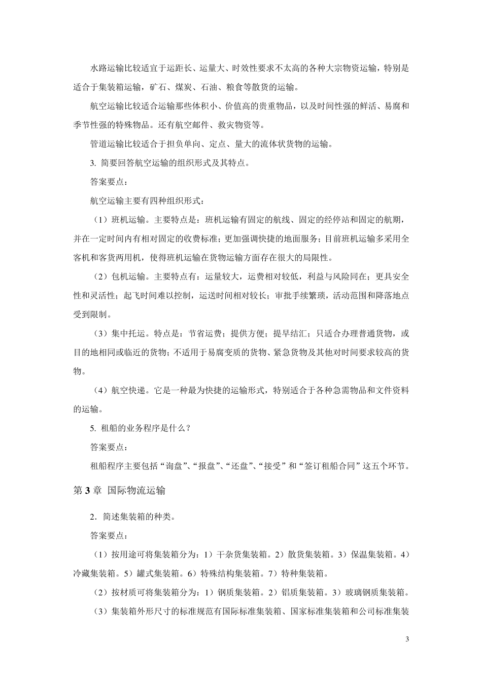 《物流运输组织与管理》课后练习题参考答案_第3页
